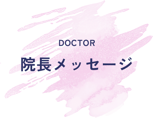 院長メッセージ