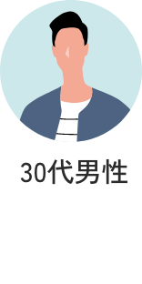 30代男性