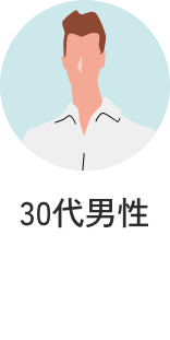 30代男性
