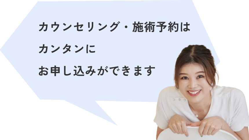 カウンセリング・施術予約はカンタンにお申し込みができます