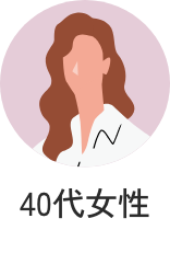 40代女性