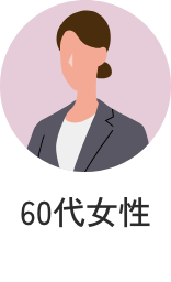 60代女性