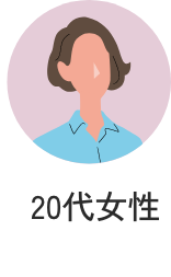 20代女性